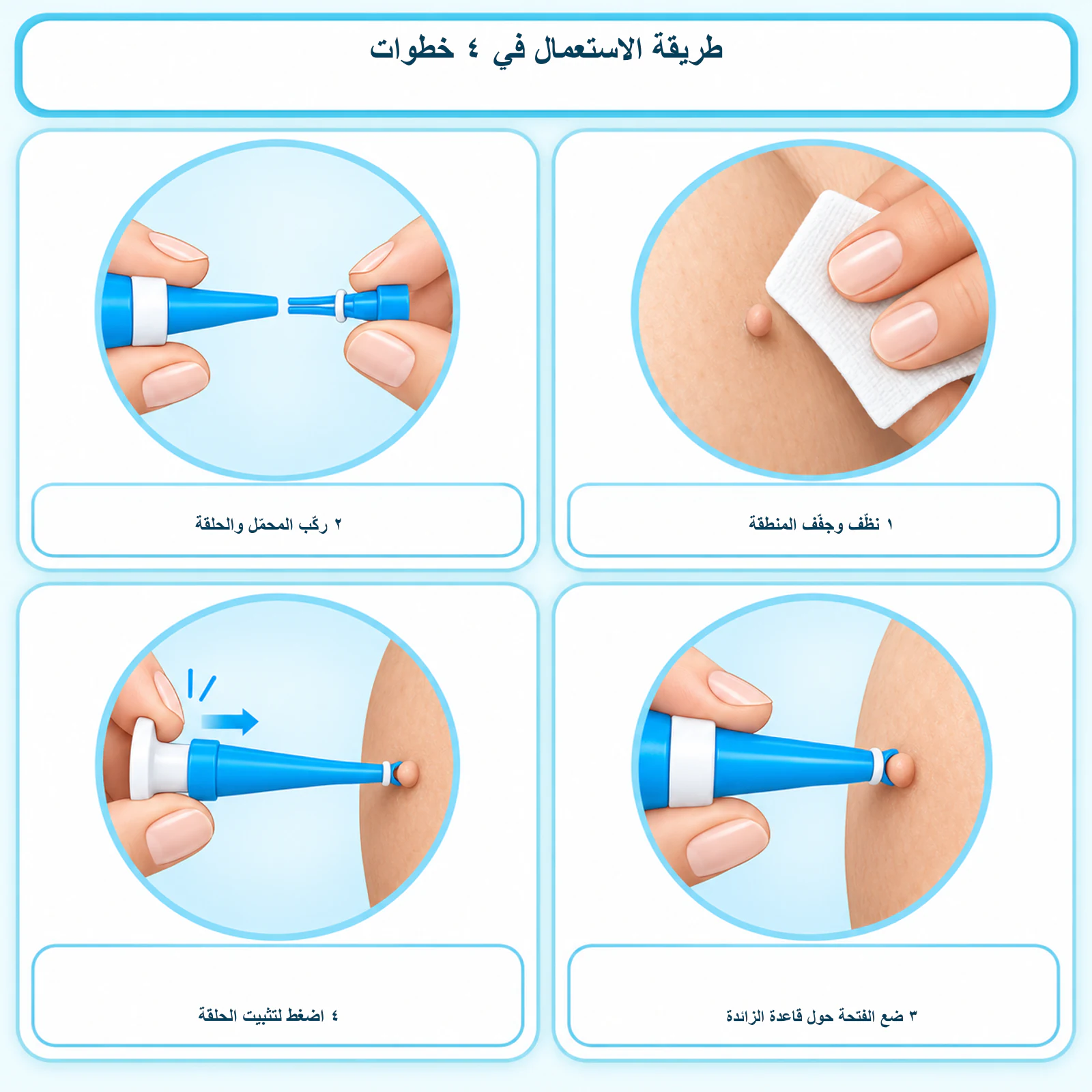 طريقة استعمال جهاز إزالة الزوائد الجلدية في أربع خطوات بالعربية
