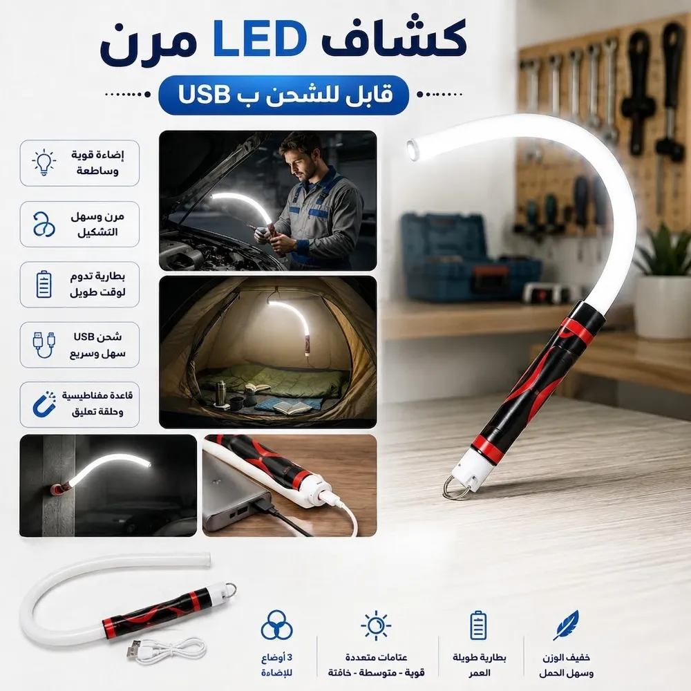 مميزات كشاف LED المرن: إضاءة قوية ومرن وشحن USB وقاعدة مغناطيسية