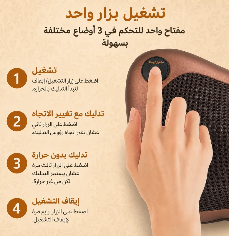 أربع حالات زرّ التشغيل: تدليك بحرارة وتغيير اتجاه وتدليك بلا حرارة وإيقاف