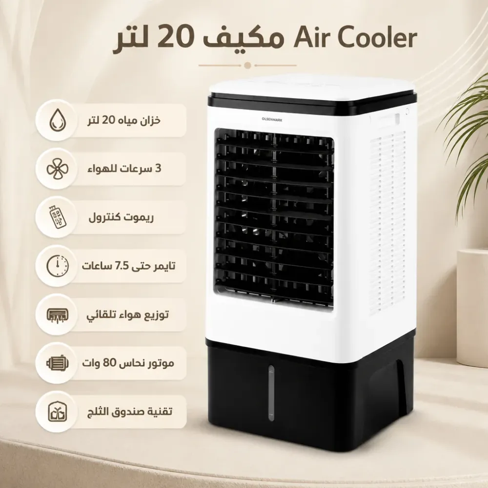 أبرز مميزات مكيف Air Cooler 20 لتر
