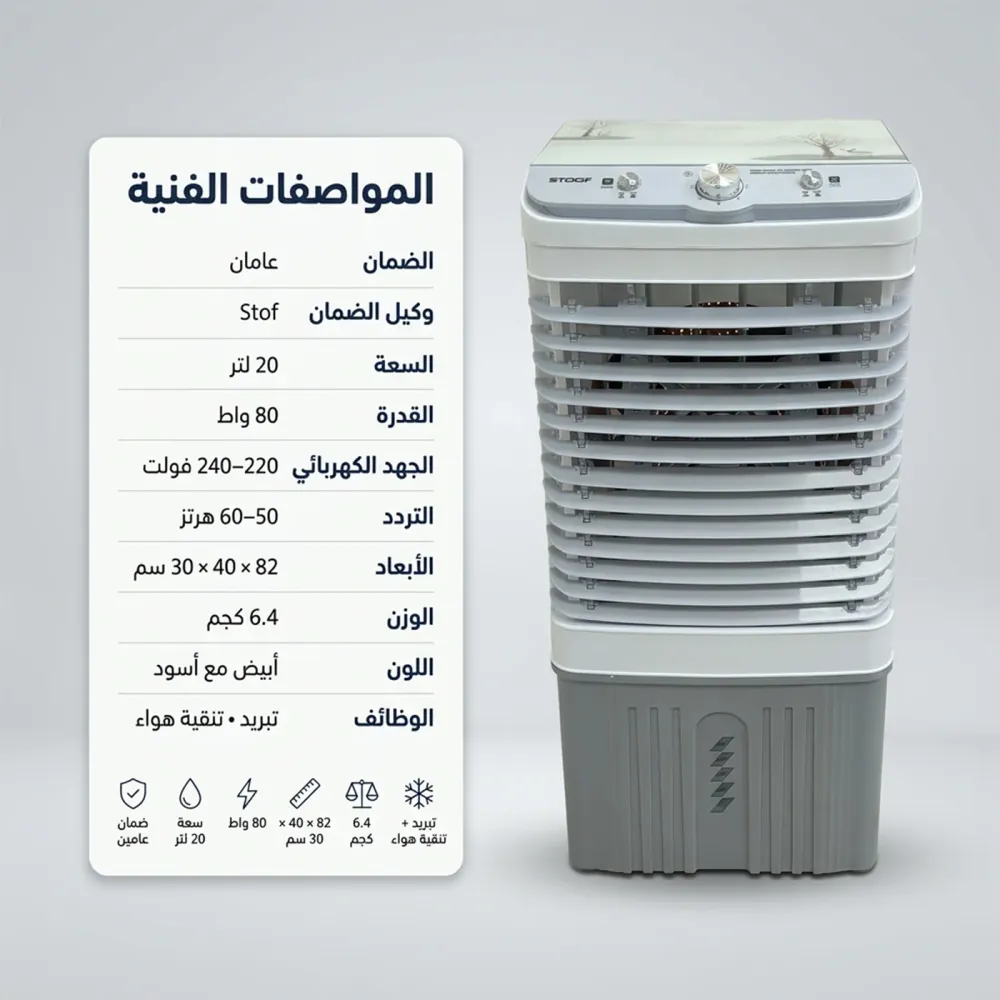 المواصفات الفنية للمكيف الصحراوي سعة 20 لتر بقوة 80 واط