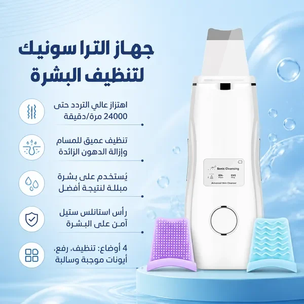 جهاز ألترا سونيك لتنظيف البشرة ومزاياه