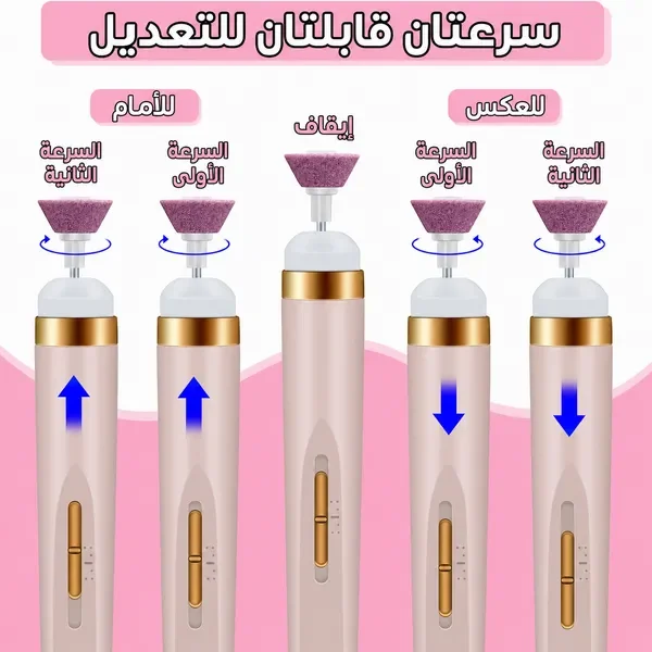 سرعتا جهاز الأظافر للأمام وللعكس