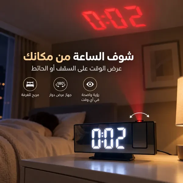 الساعة تعرض الوقت على السقف أو الحائط بجانب السرير