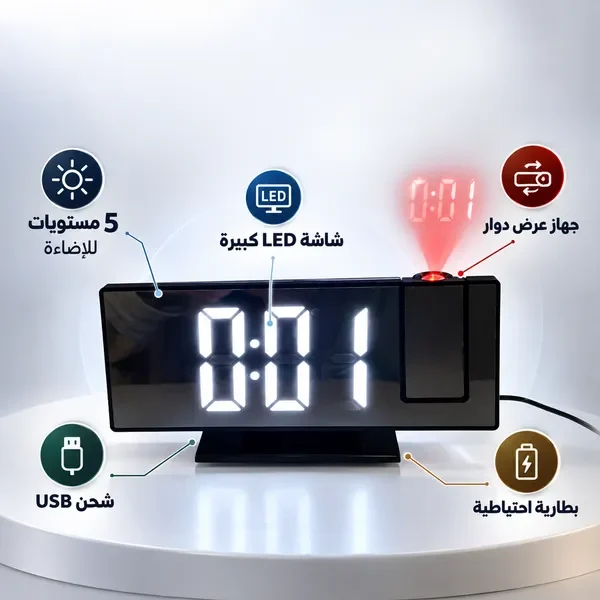 مزايا الساعة: شاشة LED كبيرة وعرض دوّار وشحن USB وبطارية احتياطية
