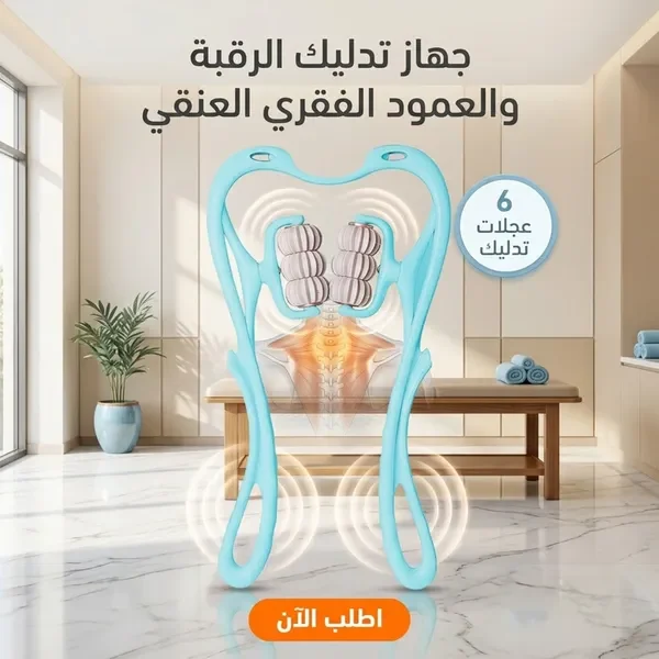جهاز تدليك الرقبة بست عجلات في غرفة المعيشة