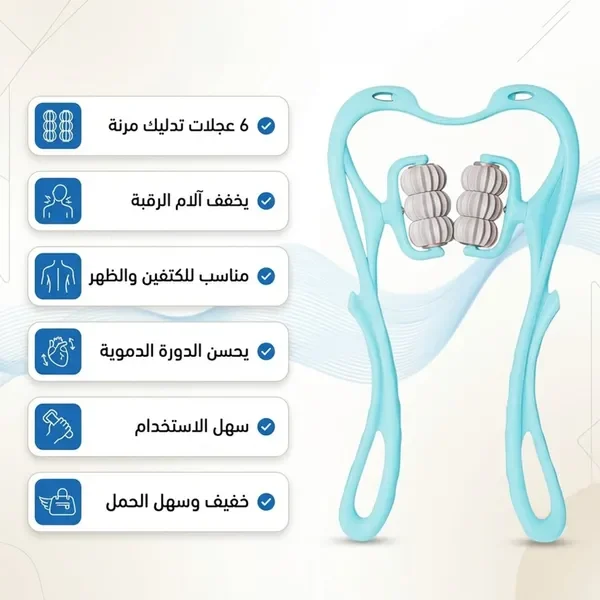 مزايا جهاز تدليك الرقبة بست عجلات
