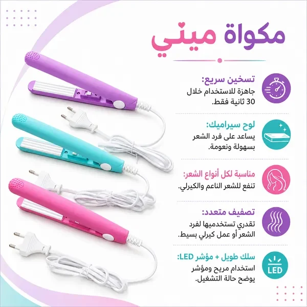 مزايا مكواة الشعر الميني بألوانها الثلاثة