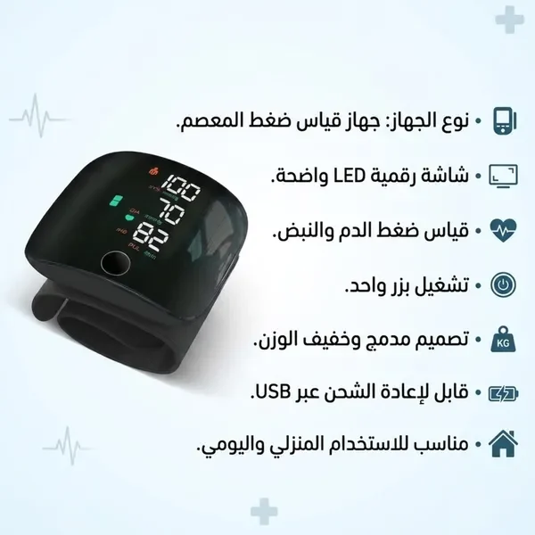 مزايا جهاز قياس الضغط للمعصم: شاشة LED وقياس الضغط والنبض وشحن USB