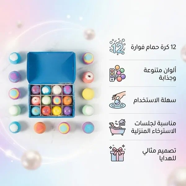 علبة 12 كرة حمام فوّارة ومزاياها