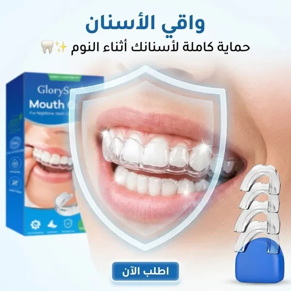 واقي الأسنان الليلي لحماية الأسنان أثناء النوم
