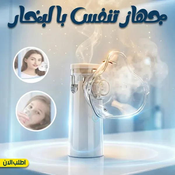 جهاز التنفّس بالبخار المحمول أثناء عمله