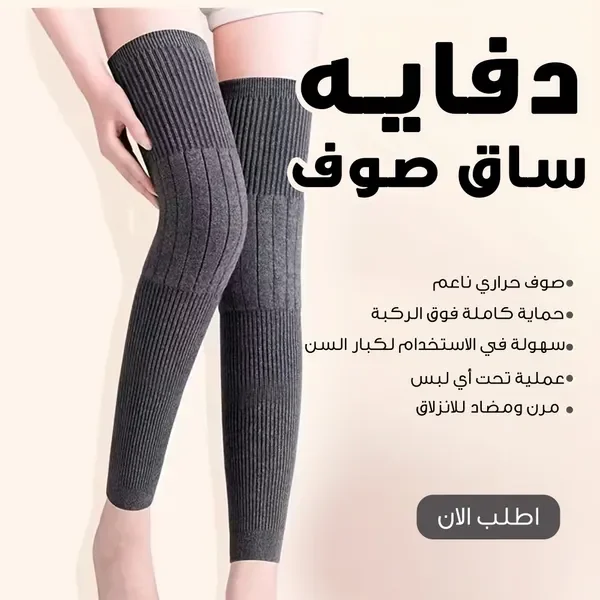 دفاية الساق الصوف الطويلة ومزاياها