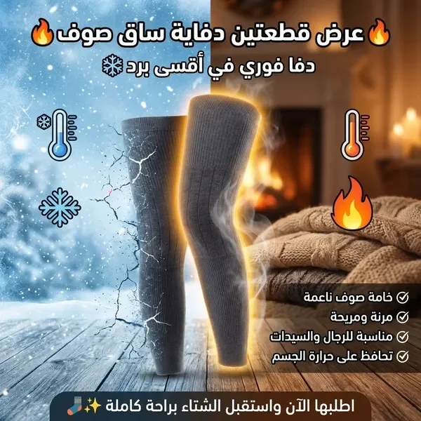 دفاية ساق صوف للدفء الفوري في البرد
