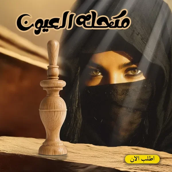 مكحلة خشبية مزخرفة بمرود لكحل العيون