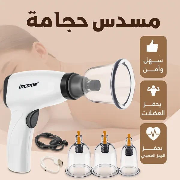 جهاز الحجامة الكهربائي مع الكاسات: سهل وآمن ويحفّز العضلات
