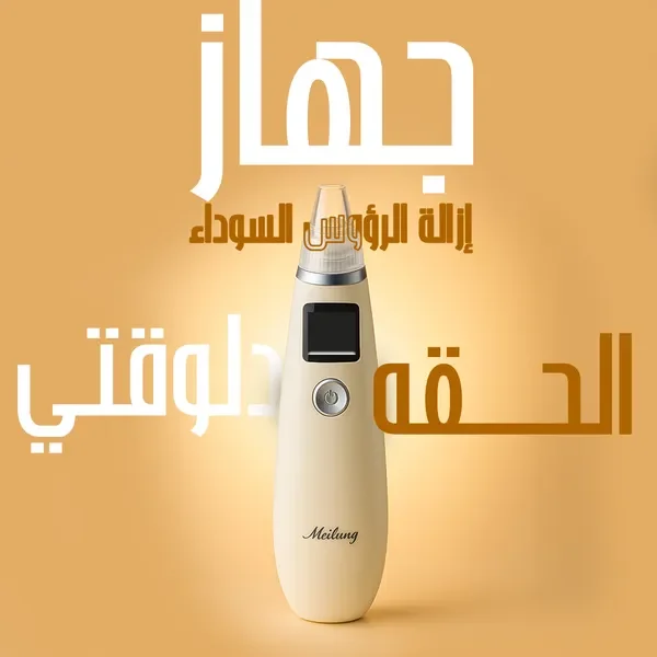 جهاز إزالة الرؤوس السوداء بالشفط