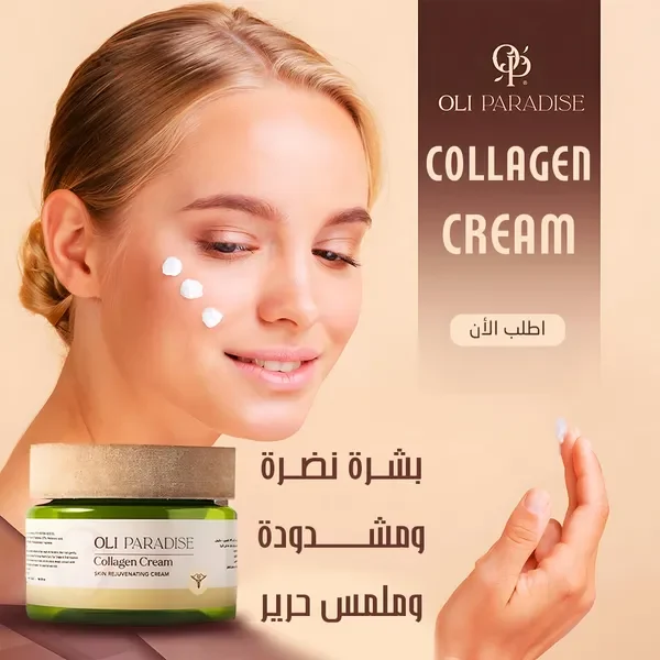 كريم الكولاجين للوجه لبشرة نضرة وملمس حريري