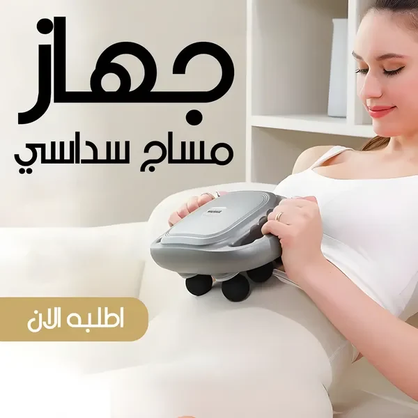 استعمال جهاز المساج السداسي على الجسم