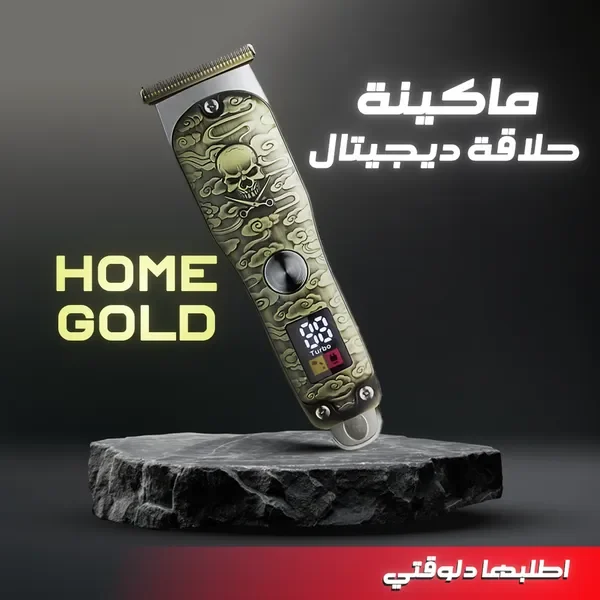 ماكينة الحلاقة الديجيتال هوم جولد بتصميمها المنقوش