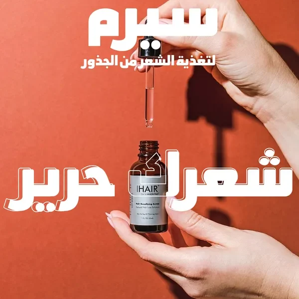 سيروم تغذية الشعر من الجذور بالقطّارة
