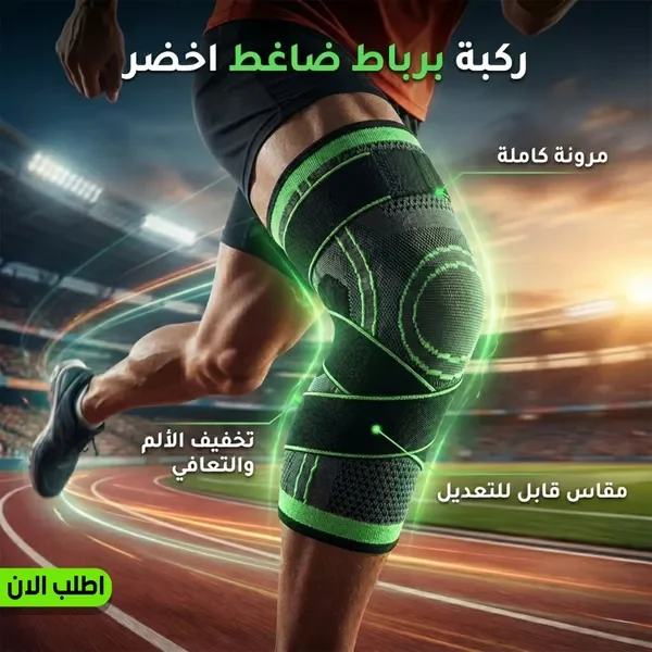 مشد الركبة الضاغط أثناء الجري لدعم المفصل