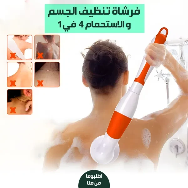 فرشاة الاستحمام الكهربائية بمقبض طويل لتنظيف الظهر