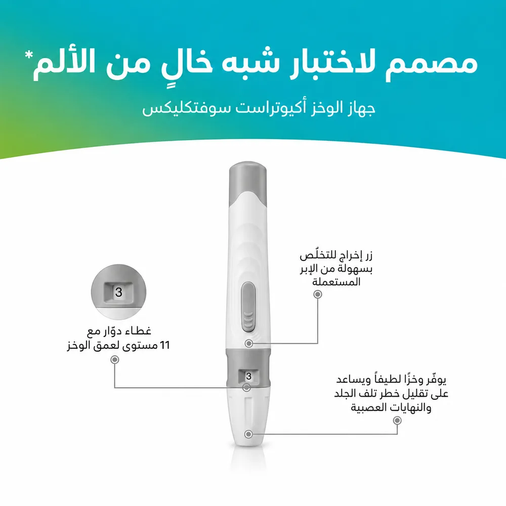 قلم الوخز بأحد عشر مستوى لعمق الوخز وزرّ إخراج الإبرة