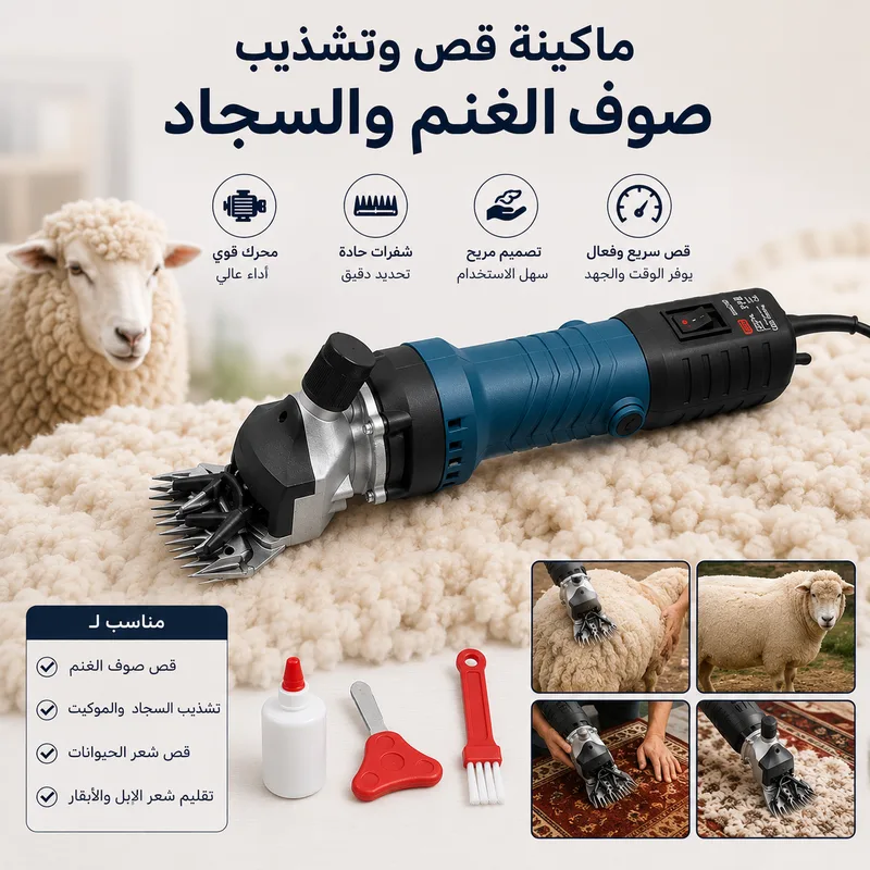 ماكينة قص وتشذيب صوف الغنم والسجاد مع ضمان 3 شهور