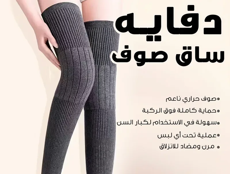 مزايا دفاية الساق الصوف: خامة حرارية ناعمة وحماية فوق الركبة ومرونة